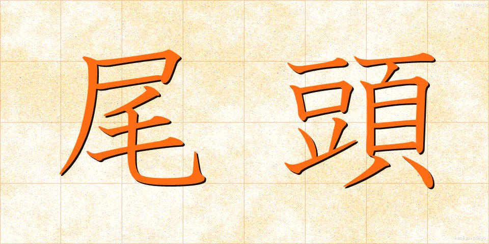 尾頭 (おがしら)