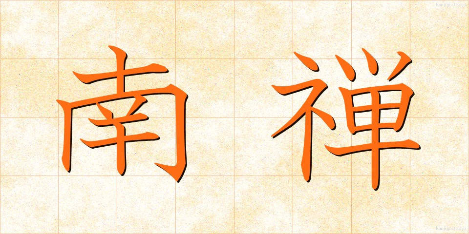 南禅 (なんぜん)