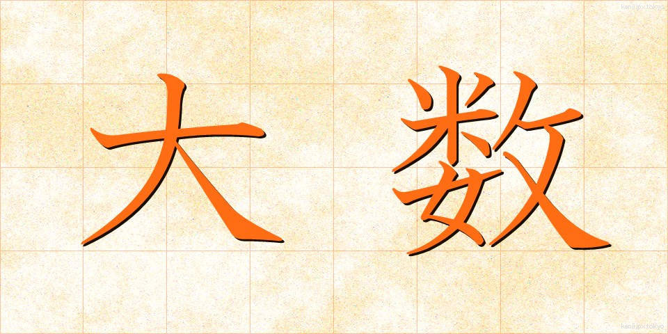 大数 (たいすう)