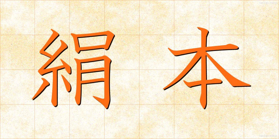 絹本 (けんぽん)