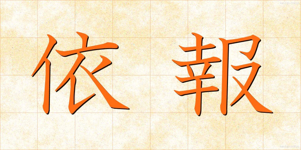 依報 (いほう)