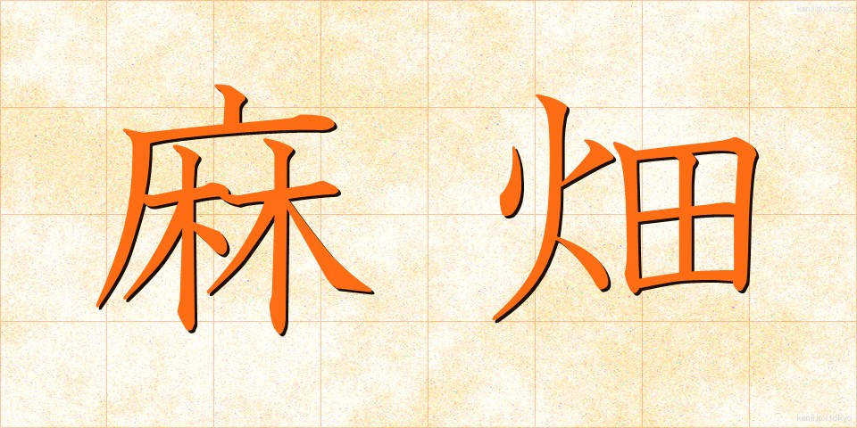 麻畑 (あさばた)