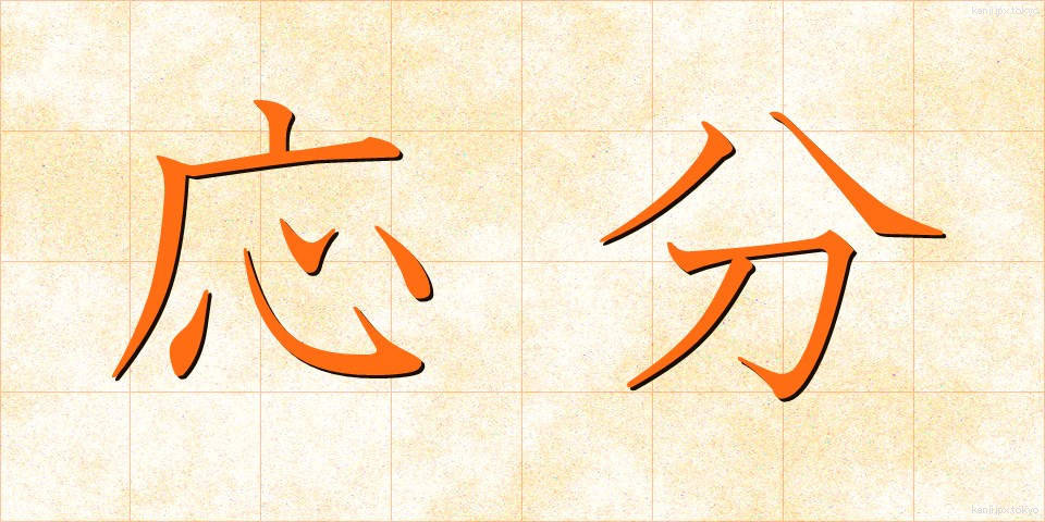 応分 (おうぶん)