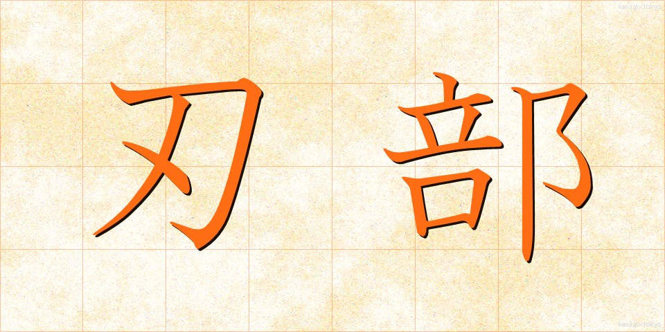 刃部 (はぶ)