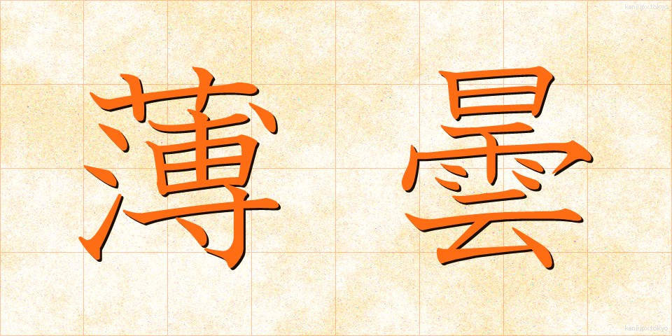薄曇 (うすぐもり)