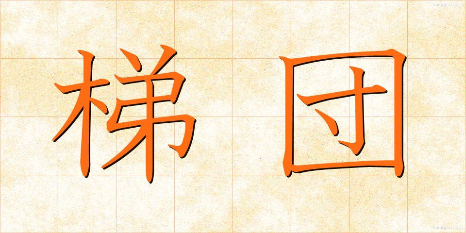 梯団 (ていだん)