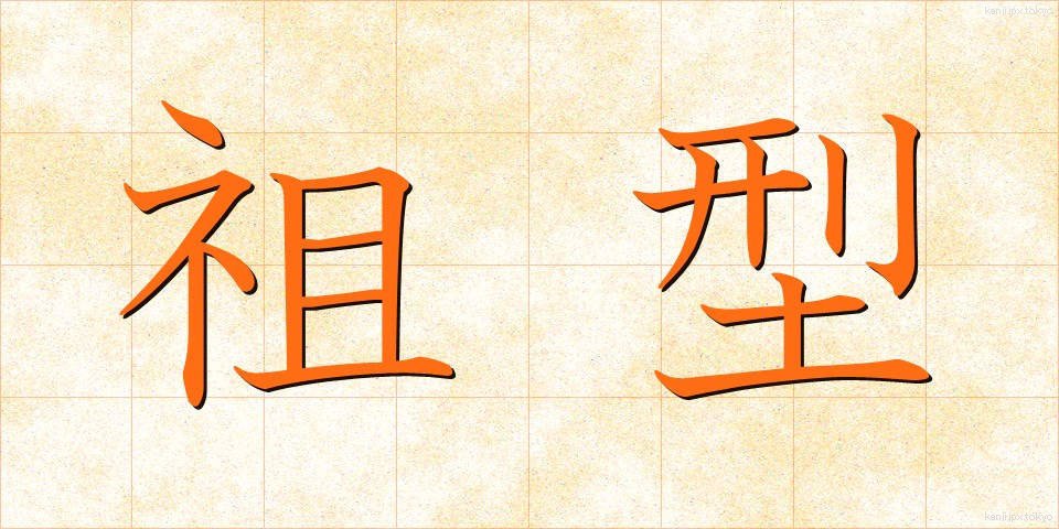 祖型 (そけい)