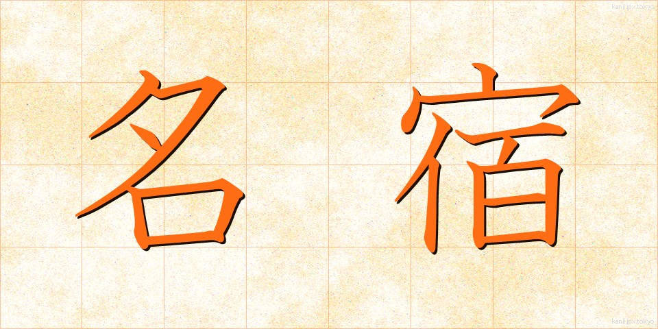 名宿 (めいしゅく)