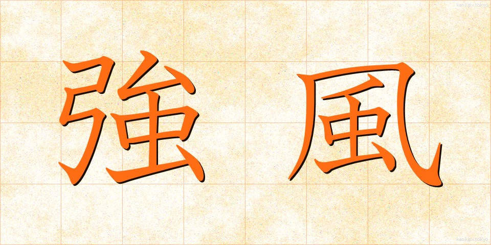 強風 (きょうふう)