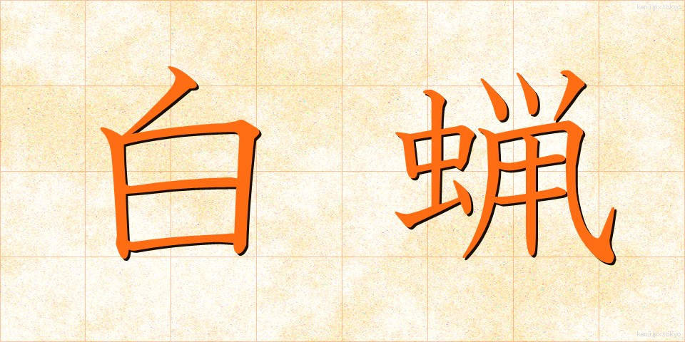 白蝋 (はくろう)