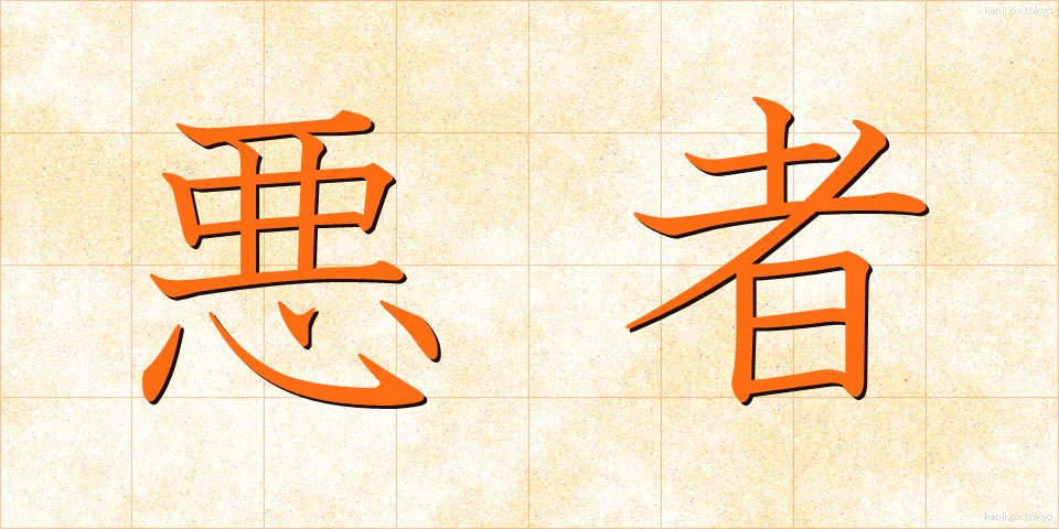 悪者 (わるもの)