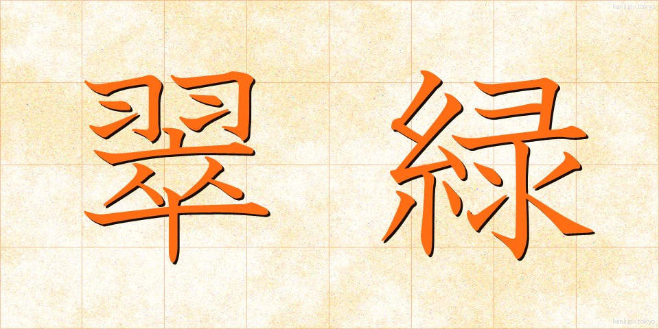 翠緑 (すいりょく)