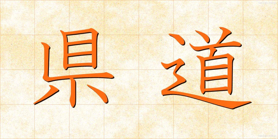 県道 (けんどう)