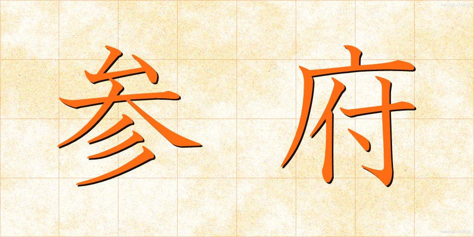 参府 (さんぷ)