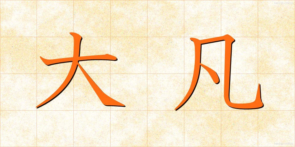 大凡 (おおよそ)