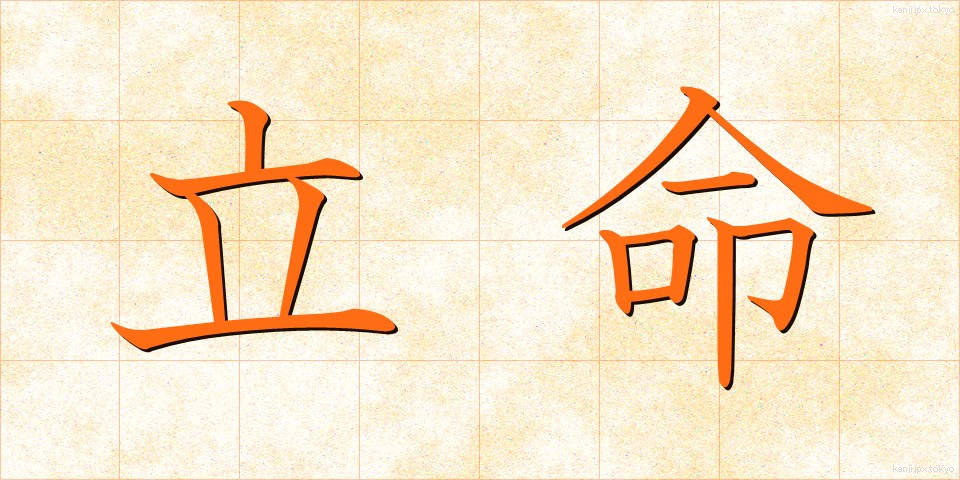 立命 (りつめい)