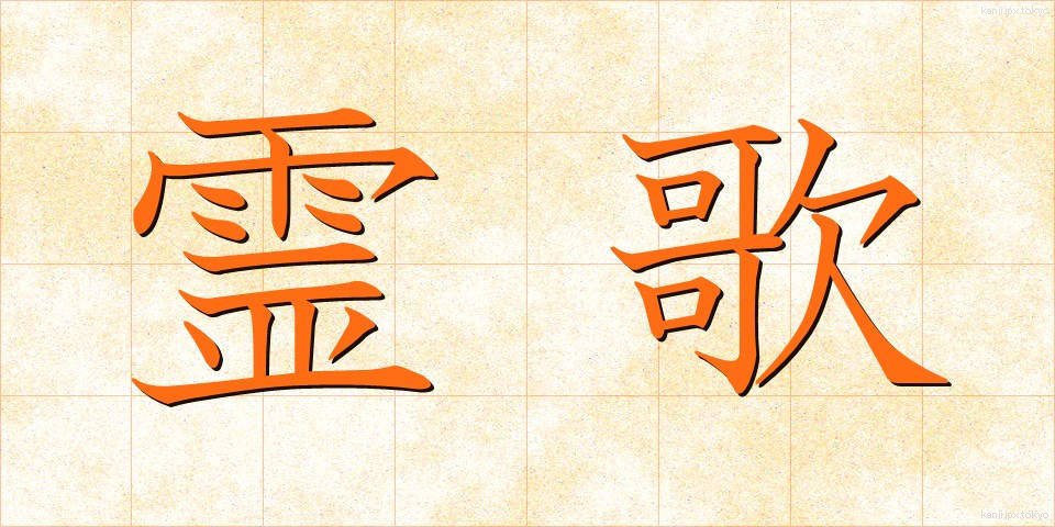 霊歌 (れいか)