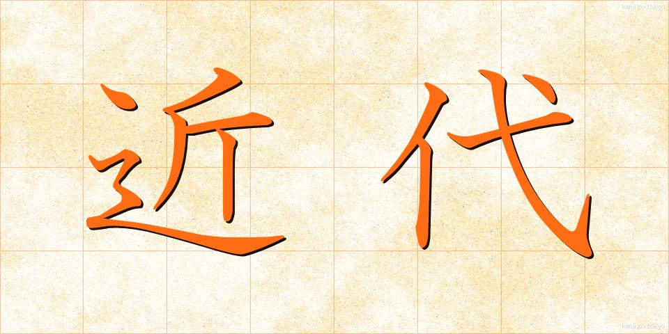 近代 (きんだい)