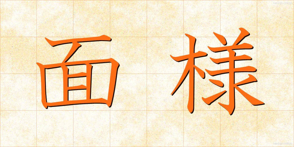 面様 (めんよう)