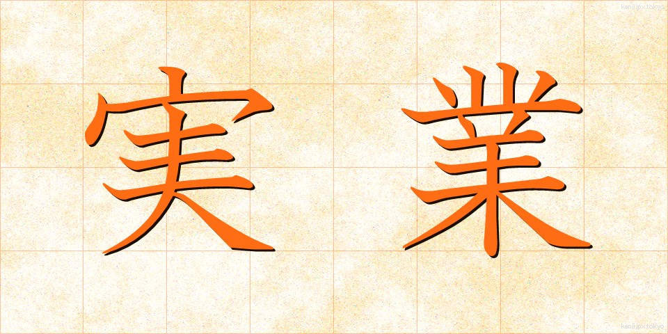実業 (じつぎょう)