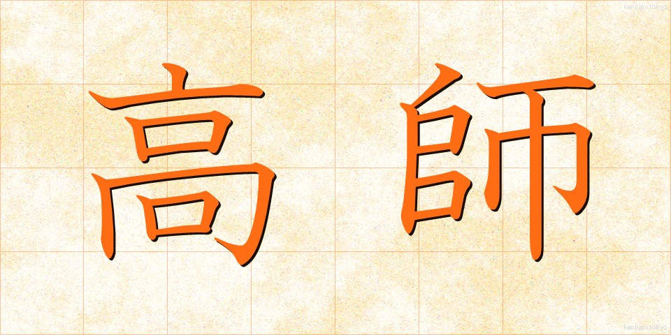 高師 (こうし)