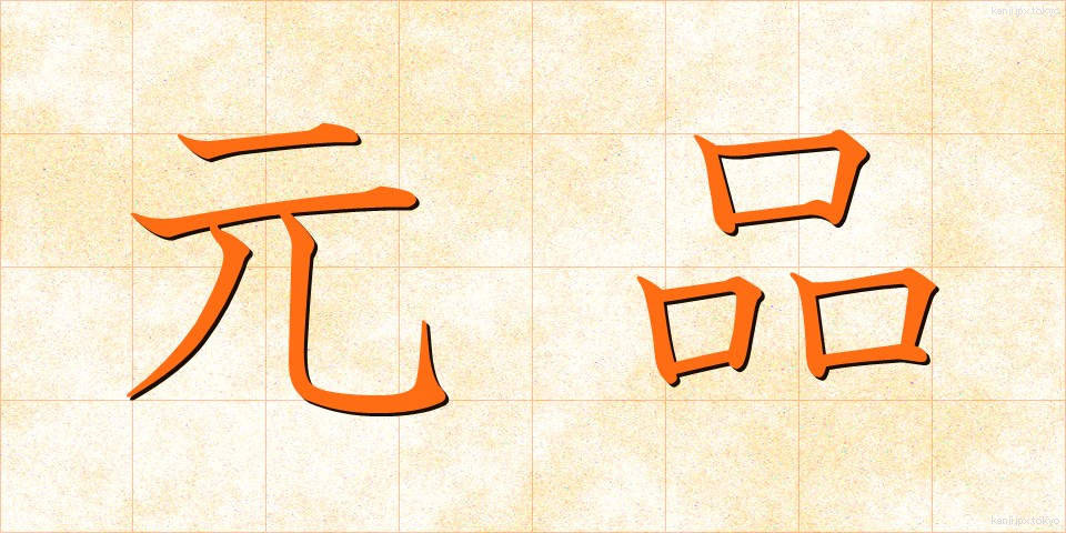 元品 (もとしな)
