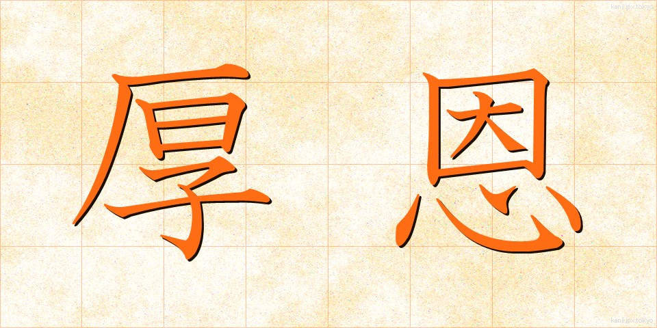 厚恩 (こうおん)