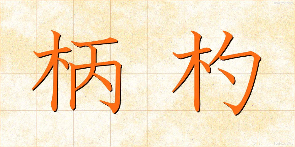 柄杓 (ひしゃく)