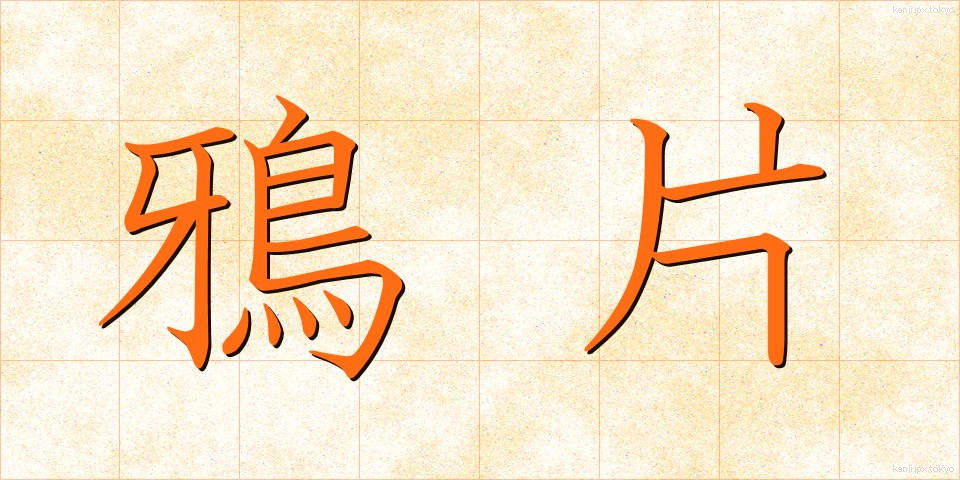 鴉片 (あへん)