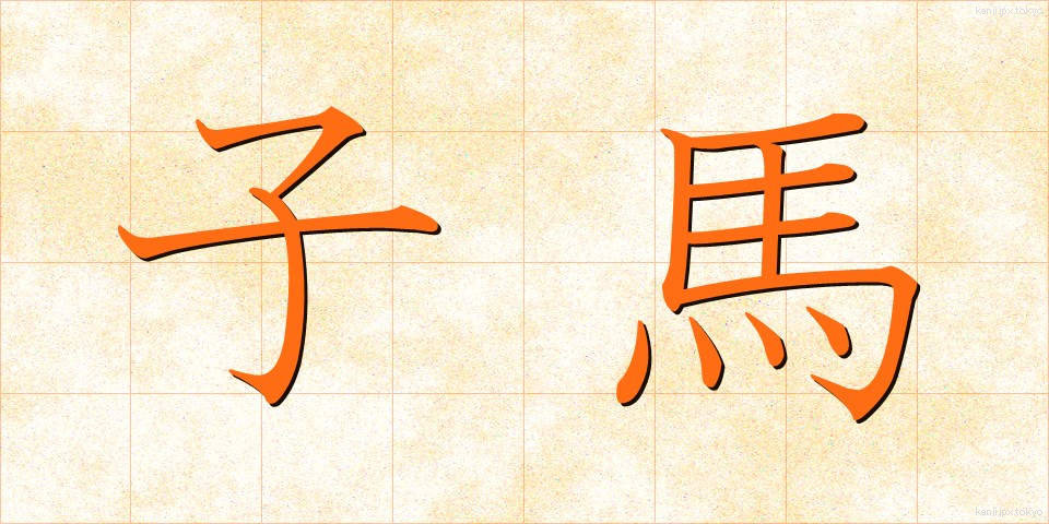 子馬 (こうま)