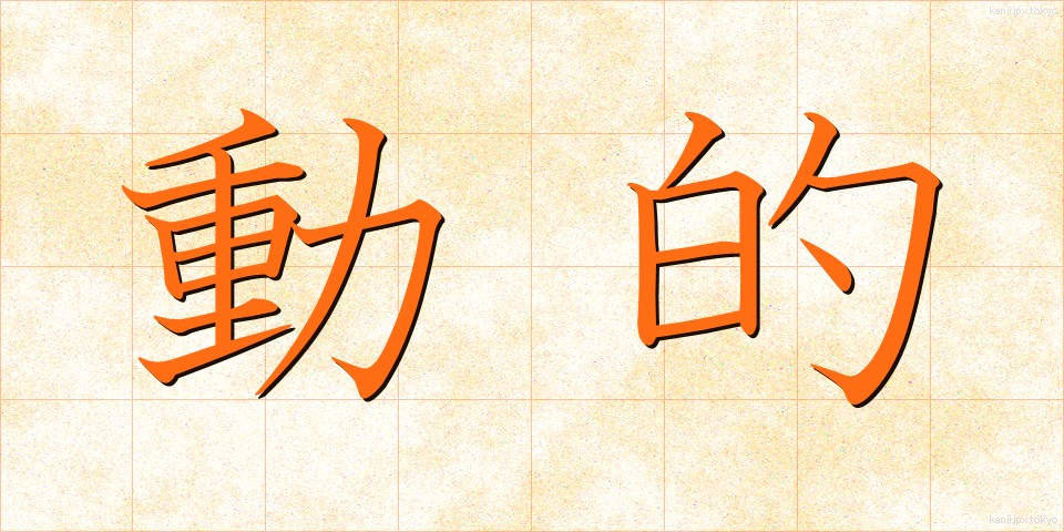 動的 (どうてき)