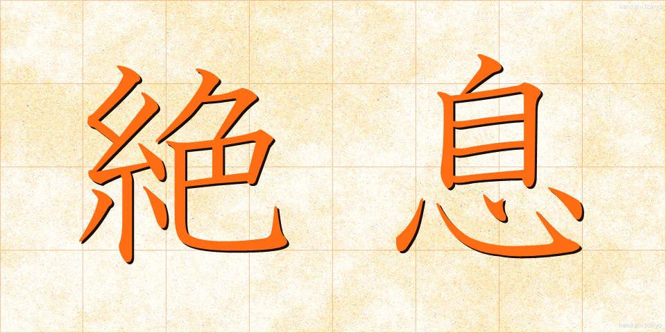 絶息 (ぜっそく)