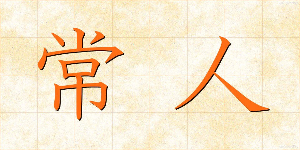 常人 (じょうじん)