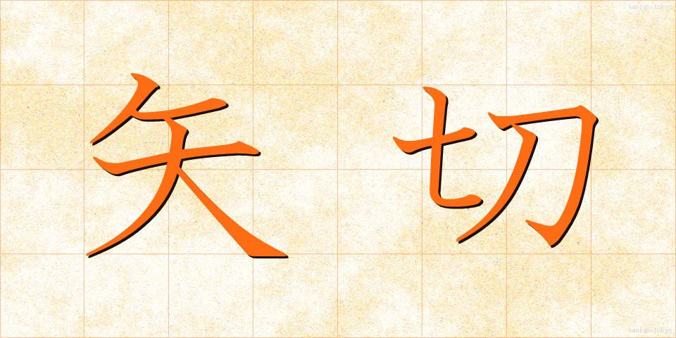 矢切 (やぎり)