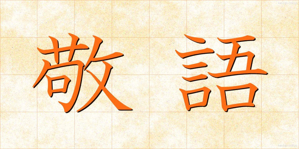 敬語 (けいご)