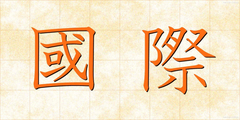國際 (こくさい)