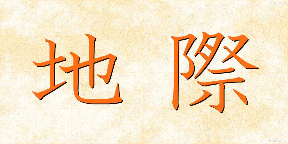 地際 (ちさい)