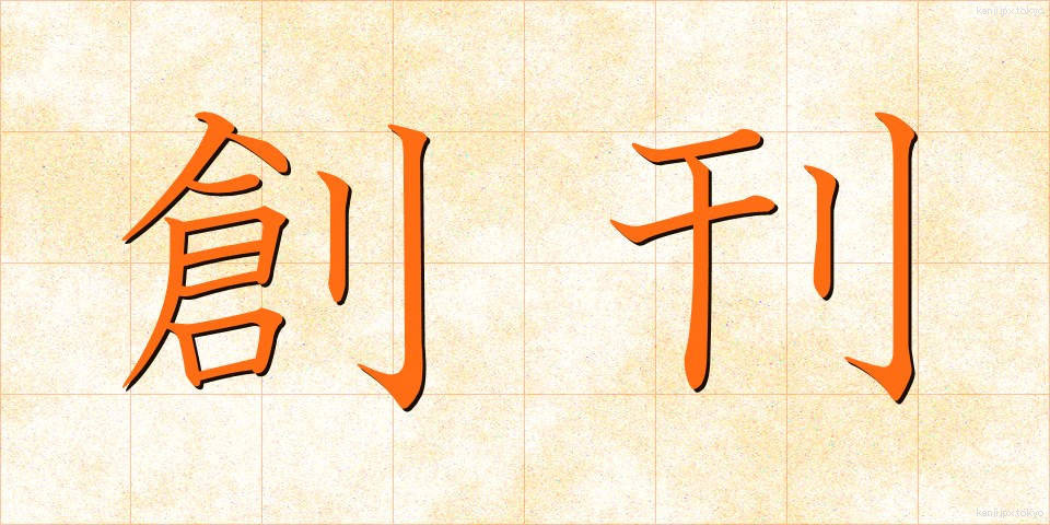 創刊 (そうかん)