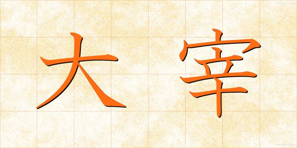 大宰 (だいさい)