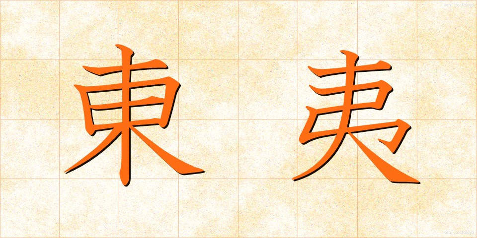 東夷 (とうい)