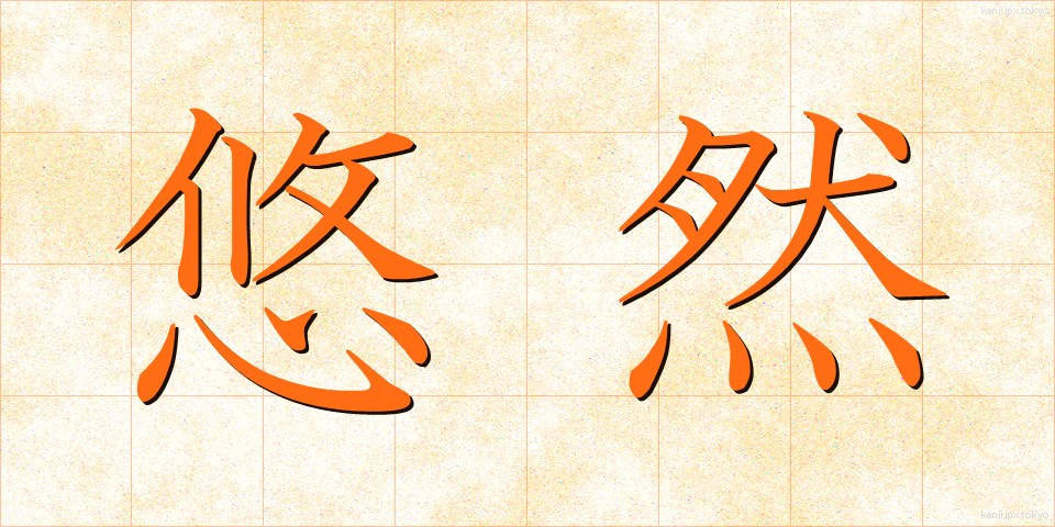 悠然 (ゆうぜん)