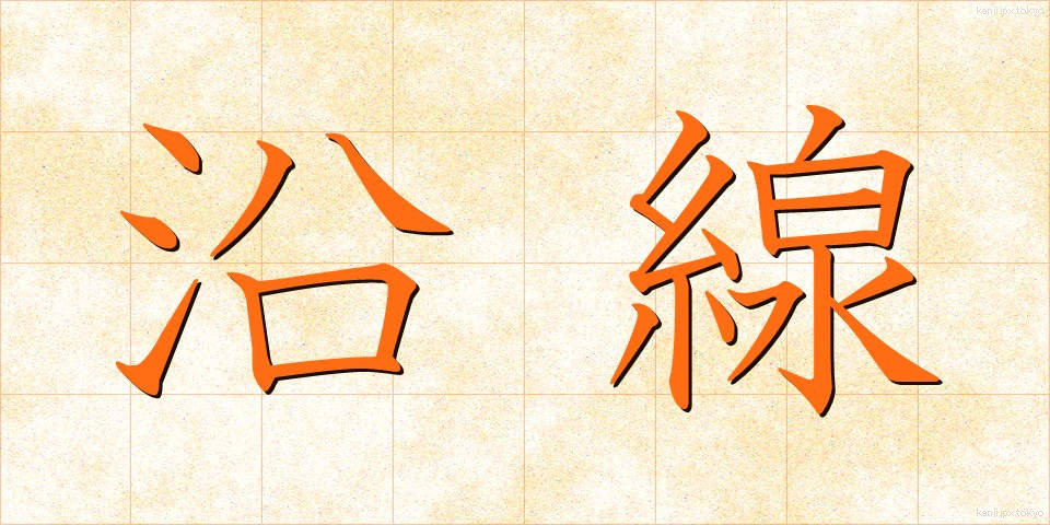 沿線 (えんせん)