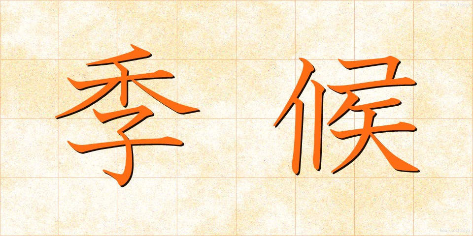 季候 (きこう)