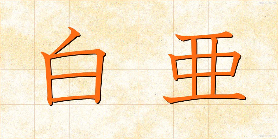 白亜 (はくあ)