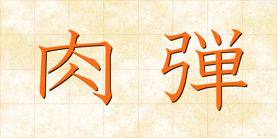 肉弾 (にくだん)
