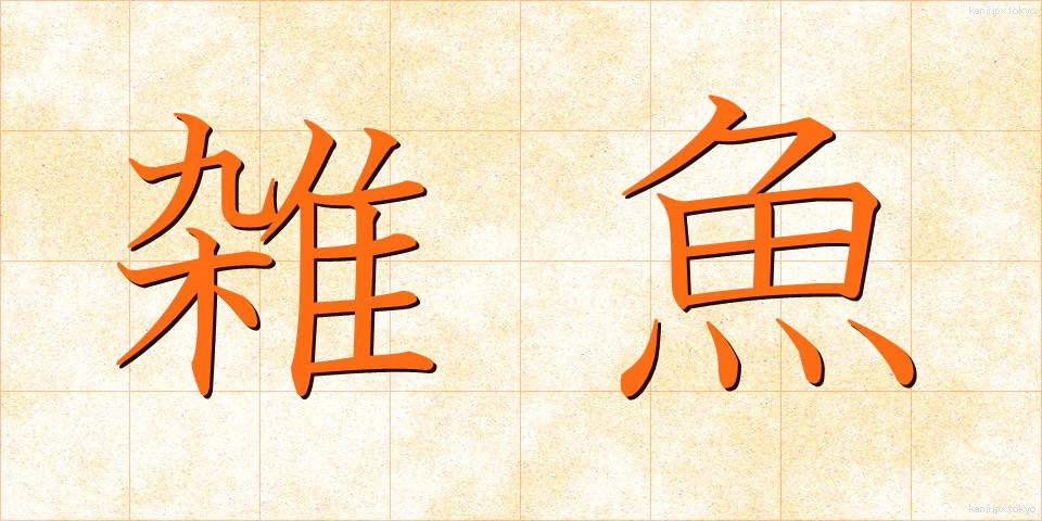 雑魚 (じゃこ)