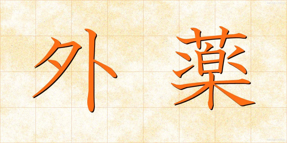 外薬 (がいやく)