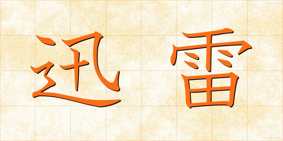 迅雷 (じんらい)