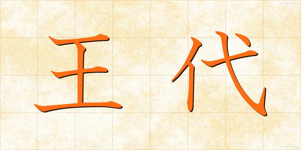 王代 (おうだい)