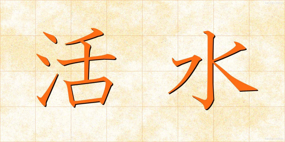 活水 (かっすい)